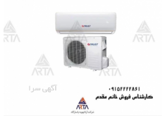 فروش کولر گازی برند تراست در مشهد شرکت آرتا تهویه پاسارگاد تامین کننده