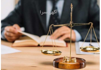 مشاوره تخصصی رشته حقوق