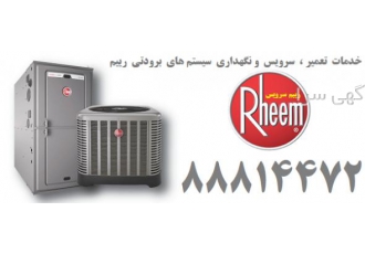 خدمات کولر رییم Rheem سرویس سالیانه کولر رییم Rheem s سرویس کولر رییم