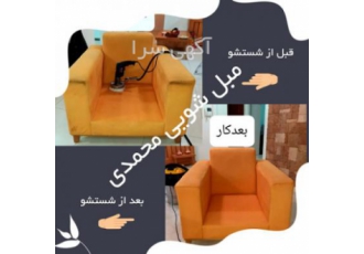 مبل شویی خشکشوی فرش ماشینی و دستبافت لکه بری رایگان شستشوی مبل فرش