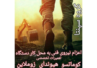 تعمیرات بیل زوملاین گروه ماشین آلاتی سپنتا ماشین تعمیرات تخصصی ماشین