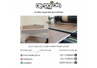 تولید ورق روکشدار پی وی سی گروه صنعتی وندا چوب ایرانیان تولید کننده