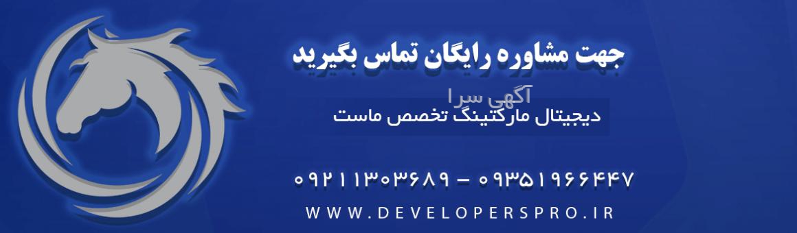 آگهی های برنامه نویسی - آذربایجان غربی