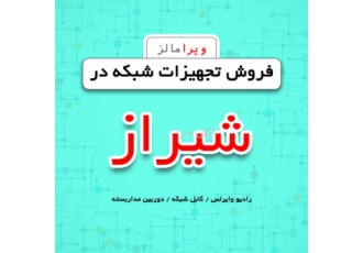 فروش عمده تجهیزات شبکه در شیراز فروش عمده تجهیزات شبکه در شیراز فروش