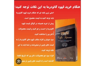 فروش قهوه گانودرما، قیمت قهوه گانودرما، قهوه