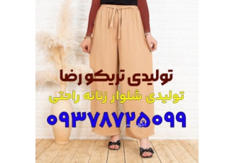 تولیدی شلوار زنانه راحتی تولیدی شلوار زنانه راحتی تولیدی تریکو رضا