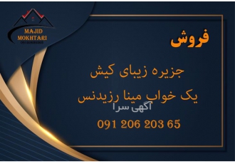 فروش آپارتمان یک خواب مینا رزیدنس در کیش رهن و اجاره آپارتمان در کیش