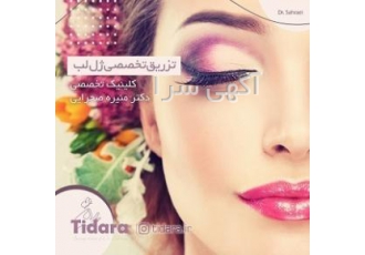 تزریق تخصصی ژل در مشهد | کلینیک تیدارا دکتر صحرایی تزریق تخصصی ژل