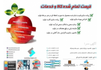 طراحی و پیاده سازی قیمت تمام شده کالا و خدمات هزینه یابی پیاده سازی