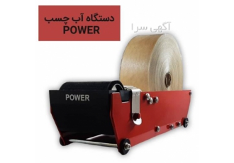 فروش دستگاه نوار آب چسب در تهران فروش دستگاه نوار آب چسب دستگاه نوار آب