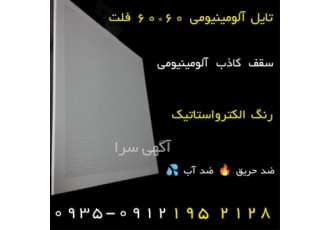 تولید کننده تایل آلومینیومی فلت
