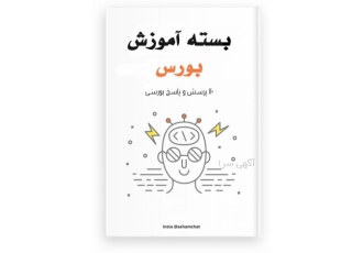 آموزش جامع و کامل بورس
