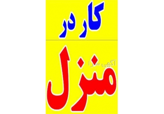 کار در منزل در مشهد تحویل کار در منزل تسویه زمان جمع آوری کار کار اجرتی