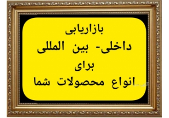 بازاریابی داخلی و بین المللی برای انواع محصولات شما بازاریابی داخلی
