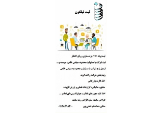 ثبت برند ثبت شرکت دانش بنیان کارت بازرگانی و اخذ مجوز ثبت شرکت انجام