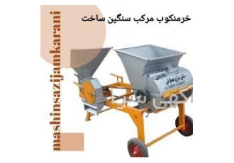 خرمن کوب مرکب سنگین