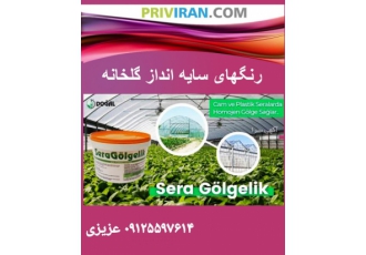 فروش رنگ سایه انداز گلخانه