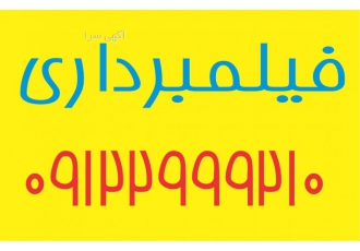 فیلمبرداری فیلمبرداری دوربین فیلمبرداری دانلود برنامه