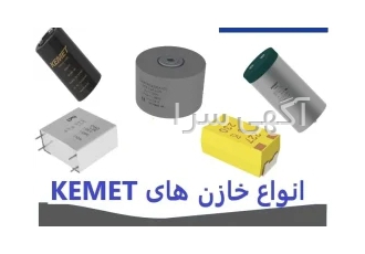 نمایندگی فروش انواع خازن های Kemet در تهران Kemet یکی از برترین