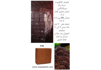 کوکوپیت فاین فروش کوکوپیت سریلانکا وزن قالب 5 کیلوگرم میزان حجم دهی 60
