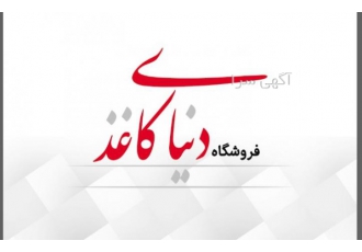 فروشگاه دنیای کاغذ فروش انواع کاغذ ومقوا مقوا رنگی کاغذ گلاسه فتوگلاسه