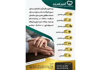 خدمات پرستاری در منزل سالمند درباره آسامند موسسه خدمات و مراقبت