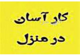 کار در منزل بسته بندی در منزل در اهواز کار در منزل دوخت بسته بندی دوخت