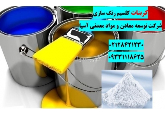 فروش کربنات کلسیم رنگ سازی در تهران کربنات کلسیم شرکت توسعه معادن