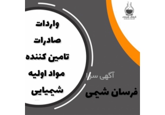 فروش انواع حلال مشاوره در تهران فروش انواع حلال فرسان شیمی وارد کننده