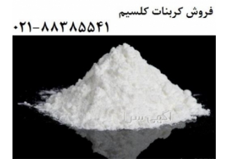 فروش پودر کربنات کلسیم Caco3 و کشاورزی