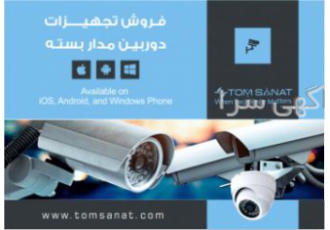 دوربین مدار بسته فروش کلیه تجهیزات مداربسته پخش دوربین مدار بسته آنالوگ