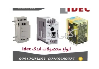 نمایندگی فروش محصولات IDEC IDEC یک شرکت پیشرو در تولید وعرضه تجهیزات