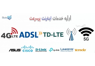 ارائه دهنده سرویس های اینترنت پرسرعت