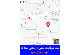 ثبت موقعیت شغلی و مکانی شما در گوگل مپ این موضوع زمان جستجوی مشتری
