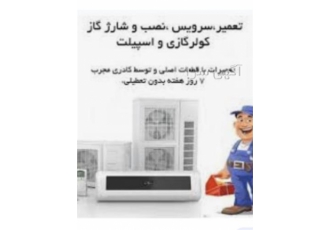 سرویسکار و تعمیر کار کولر در هچیرود خدمات کولر گازی در سلمانشهر تعمیرات