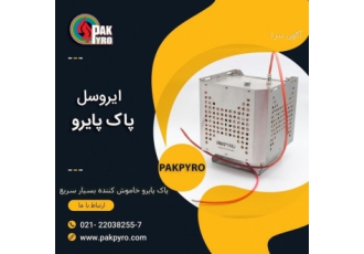 اطفا حریق ایروسل شرکت کارخانجات تولیدی سیستم های ایمنی و تجهیزات