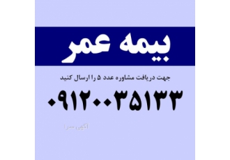 بیمه عمر تامین آتیه و زندگی مشاوره رایگان برای ثبت نام و خرید بیمه