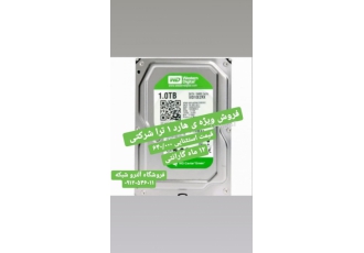فروش ویژه هارد ۱ ترا شرکتی فروش ویژه هارد 1 ترا شرکتی 12 ماه گارانتی