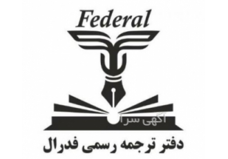 دفتر ترجمه رسمی ترکی استانبولی در تهران دفتر ترجمه رسمی ترکی استانبولی