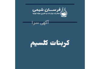 خرید و فروش کربنات کلسیم در تهران خرید و فروش کربنات کلسیم فرسان شیمی
