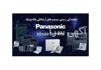 فون سیستم (نمایندگی پاناسونیک) فروش مشاوره و نصب مراکز تلفن سانترال