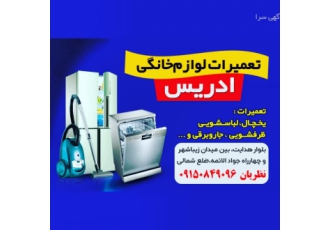 تعمیرات لوازم خانگی ادریس تعمیرات تخصصی لوازم منزل ادریس تعمیر نصب