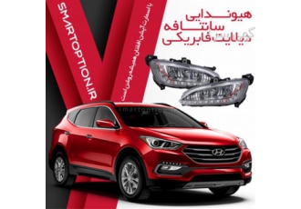 فروش دیلایت سانتافه IX۴۵ در تهران فروش و نصب آپشن های فابریک سانتافه
