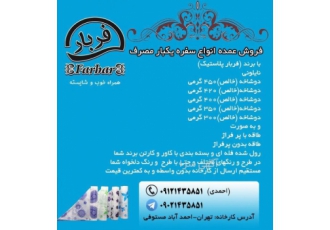 سفره های یکبار مصرف فروش عمده انواع سفره یکبار مصرف با برند فربار