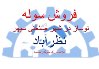 فروش سوله نوساز امکانات کامل و ارزان در نظرآباد فروش سوله با متراژ