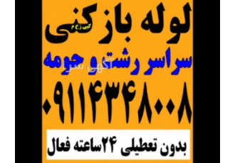 لوله بازکنی منظریه گلسار بلوار گیلان دیلمان معلم و لوله بازکنی در رشت