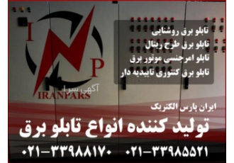 ایران پارس الکتریک طراح و سازنده انواع تابلو برق ایران پارس الکتریک
