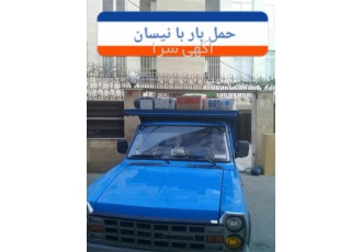 ارائه خدمات حمل نقل بار با نیسان با قیمت مناسب