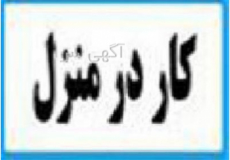 بسته بندی و دوخت، کار در منزل