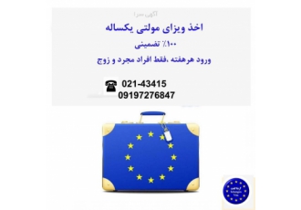 اخذ ویزای مولتی یکساله مرکز تخصصی اخذ ویزای شینگن عادی و بلند مدت